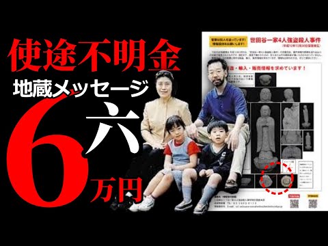 【犯人を示す数字？】世田谷事件で地蔵に刻まれた「六」という数字の持つ意味【年末の6万円の集金人】 サムネイル