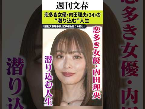 18歳グラドルで芸能界デビュー、田中圭との共演後にブレイク、キスマイ北山らと浮き名を流し…恋多き女優・内田理央（34）… サムネイル