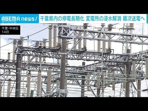 千葉豪雨 蘇我変電所が浸水し停電長期化 健全性確認でき次第送電再開へ(2026年8月14日)
