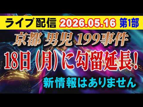 【ライブ配信】1部 京都男児 199 事件！ 18日（月）に勾留延長！（新情報はありません）【小川泰平の事件考察室】… サムネイル