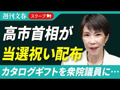 高市早苗首相が「当選祝い」カタログギフトを衆院議員に配っていた！「週刊文春」取材に複数の事務所が受領を認める サムネイル