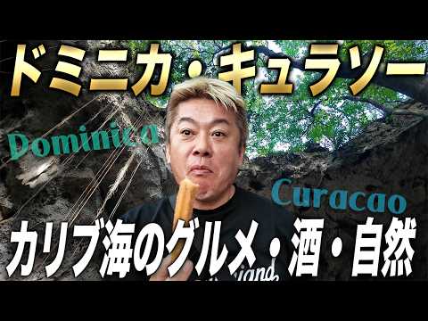 メジャーリーガーを多数輩出するカリブ海の国々へ｜キュラソーリキュール製造見学｜野球観戦｜豪快絶品グルメ【ホリエモンの中… サムネイル