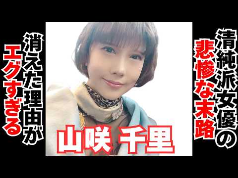【衝撃】山咲千里が消えた黒い噂･･･ サムネイル