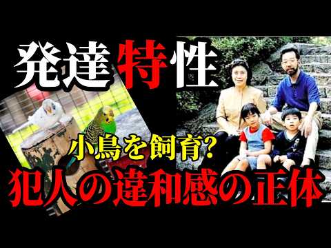 【世田谷一家●害事件】犯人の行動特性から“ある驚きの特徴”が見えてきます【鳥を飼ってた？】 サムネイル