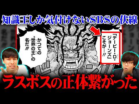 ラスボスの正体がSBSで判明!?知識王しか気付けないロックスの伏線がヤバすぎる…※ネタバレ 注意【 ワンピース 114… サムネイル