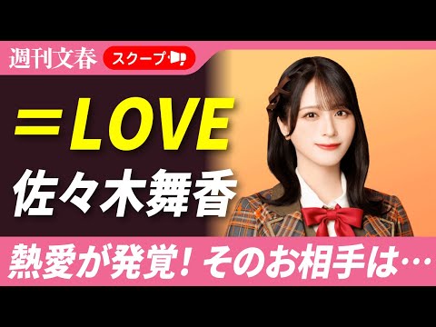 【熱愛スクープ】＝LOVE・佐々木舞香（25）に「とくべチュな関係」の男性がいた！《マンションで彼の帰りを待って…》 サムネイル