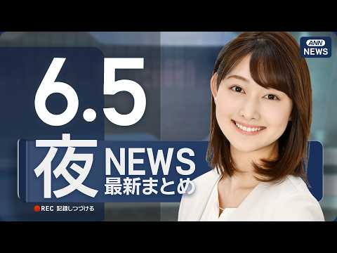 【ライブ】6/5 夜ニュースまとめ 最新情報を厳選してお届け ANN/テレ朝【LIVE】 サムネイル