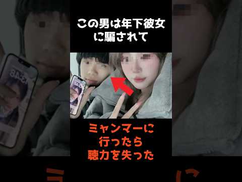 【年下彼女に騙されてミャンマーに行った男の末路】 shorts 事件 雑学 サムネイル