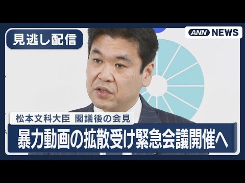 【見逃し配信】松本文科大臣 閣議後会見｜暴力動画の拡散受け緊急会議開催へ 全国の教育長らに対応求める【ノーカット】(2… サムネイル