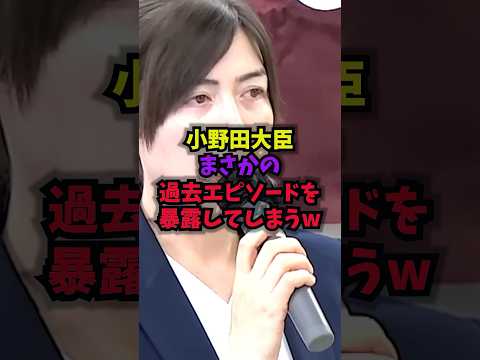 【爆笑】小野田大臣まさかの過去エピソードを暴露してしまうｗ小野田紀美 練馬 安藤高夫 高市総理 shorts サムネイル