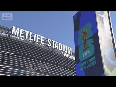 北中米W杯 決勝チケット3.7億円で転売 公式も最安値175万円 高額設定に批判【知っておきたい！】【グッド！モーニン… サムネイル