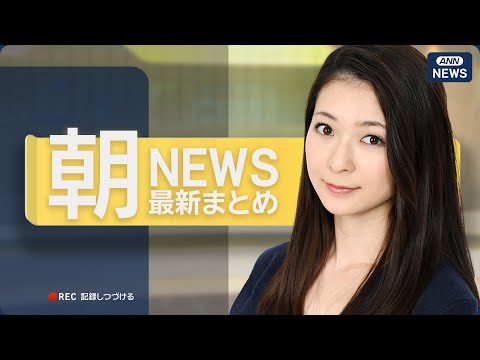 【ライブ】5/4 朝ニュースまとめ 最新情報を厳選してお届け ANN/テレ朝【LIVE】 サムネイル