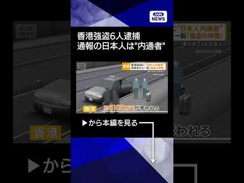 【ニュース】香港強盗6人逮捕　被害通報の日本人は「内通者」　上野4億円強盗犯は千葉方面へ逃走 shorts サムネイル
