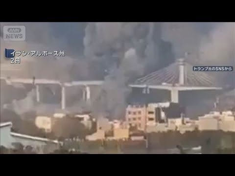 米トランプ大統領　橋破壊の映像を投稿　イランも中東の橋に報復宣言(2026年4月3日)