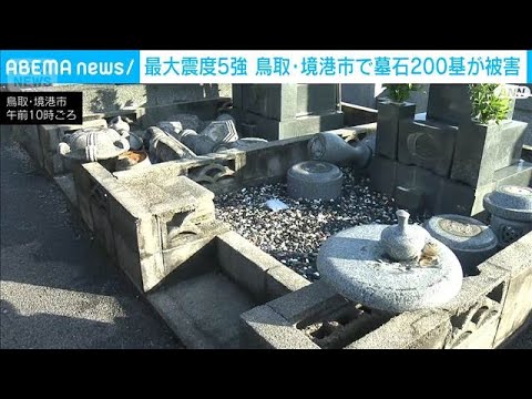 境港市の墓地 墓石約200基に倒れるなど被害　鳥取・島根震度5強　(2026年1月7日) サムネイル
