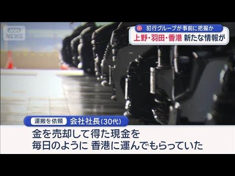 上野・羽田・香港　新たな情報が　犯行グループが事前に把握か【スーパーJチャンネル】(2026年2月1日) サムネイル