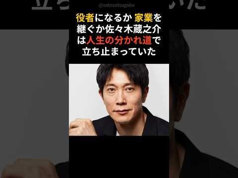【注目】佐々木蔵之介の人生を変えた一本の電話shorts 芸能人 芸能 サムネイル