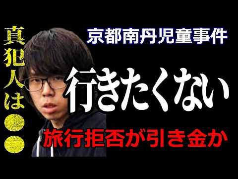 【京都・南丹】「旅行に行きたくない」●害に至る動機はこれ以外見当たらない｜【男児失踪事件】 サムネイル