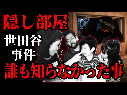 【やっぱり！】世田谷事件には隠し部屋が存在した?/この部屋から持ち出された物が犯人の特定へ繋がる物だった。 サムネイル
