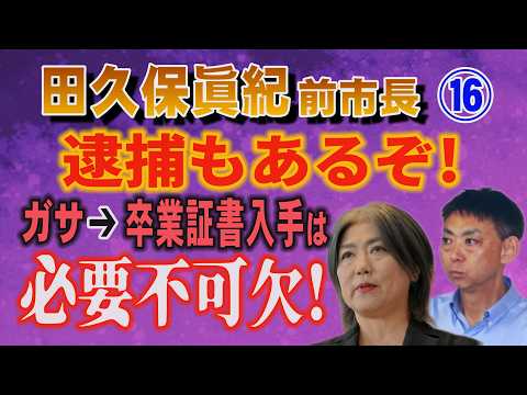 【田久保眞紀 前市長】⑯ 逮捕もあるぞ！ガサ➔卒業証書入手は必要不可欠！【小川泰平の事件考察室】 2528 サムネイル