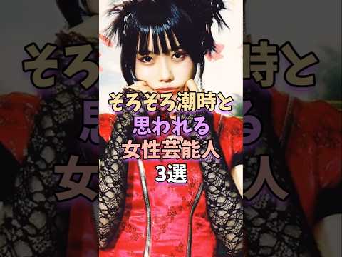 そろそろ潮時と思われる女性芸能人3選　#芸能 #雑学 #芸能人 #芸能界 #あのちゃん #鈴木紗理奈 #ダレノガレ明美 サムネイル