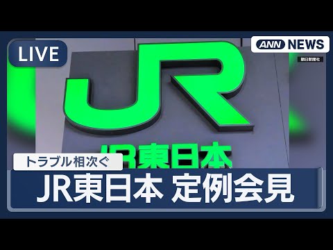 【ライブ】JR東日本の定例会見｜トラブル相次ぐ中 今後の対応は　【LIVE】(2026年2月10日) ANN/テレ朝