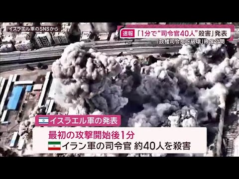 「1分で司令官40人殺害」イスラエル軍“ハメネイ師殺害作戦”の全貌明らかに(2026年3月1日) サムネイル