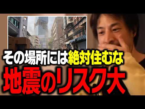 僕ならこの地域は絶対に避けますね。地震の被害を最小限に抑えるには【ひろゆき 切り抜き】