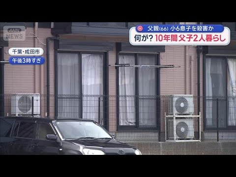 父親（66）小6息子を殺害か　何が？10年間父子2人暮らし【スーパーJチャンネル】(2026年6月1日) サムネイル