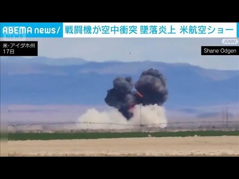 戦闘機が空中衝突　瞬間映像　米航空ショーで　機体は墜落も乗員4人は脱出し無事(2026年5月18日) サムネイル