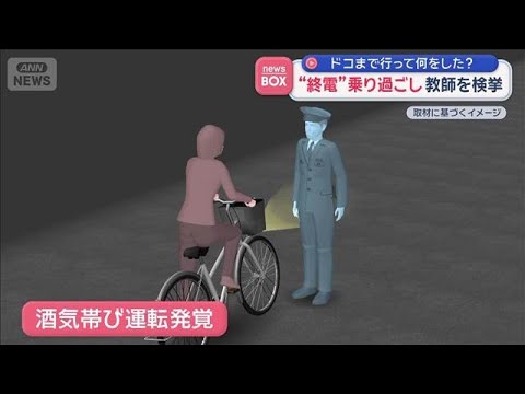 “終電”乗り過ごし…教師を検挙　ドコまで行って何をした？【スーパーJチャンネル】(2026年3月27日) サムネイル
