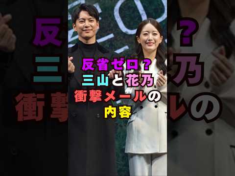 反省ゼロ?三山凌輝・花乃まりあ衝撃メールの内容芸能界 芸能 shorts