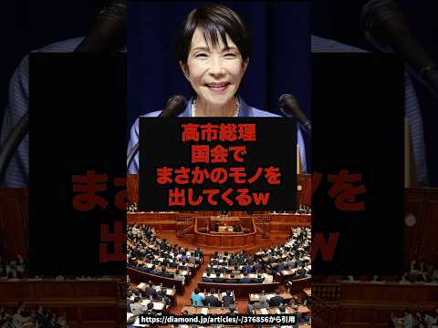 【異常】高市総理国会でまさかのモノを出してくるｗ#高市早苗#自民党#政治ニュース#shorts サムネイル