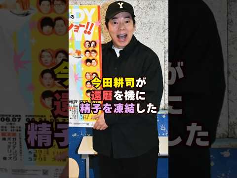 今田耕司が精子を凍結した芸能人 芸能界 芸能 shorts サムネイル