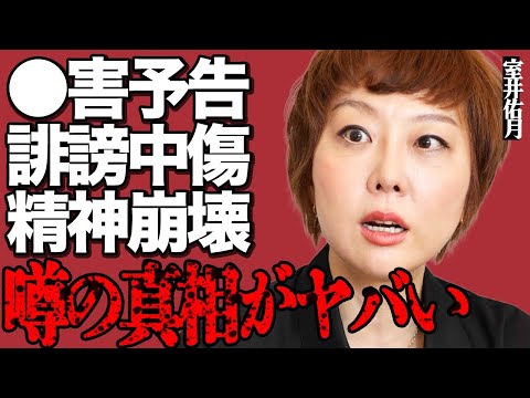 室井佑月が"●害"予告を受け精神崩壊した衝撃の現在がヤバい…夫・米山隆一が妻を"誹謗中傷"や怒鳴りつけている真相に言葉…