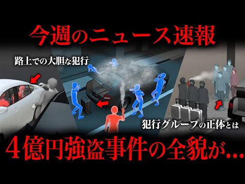 【４億円事件】これ全員怪しくないか？