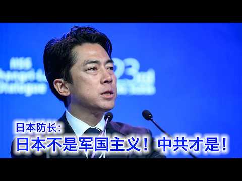 日本防长：日本不是军国主义！到底谁是这个时代的军国主义，大家心里都清楚 （中文字幕） サムネイル