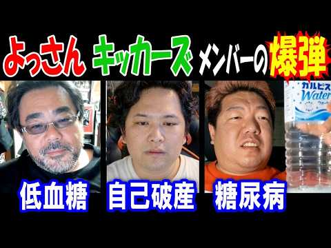 【よっさん】続く低血糖【キッカーズ】メンバーの爆弾!【勇者トロ】自己破産!?【ジンギスカン】糖尿予備軍 サムネイル