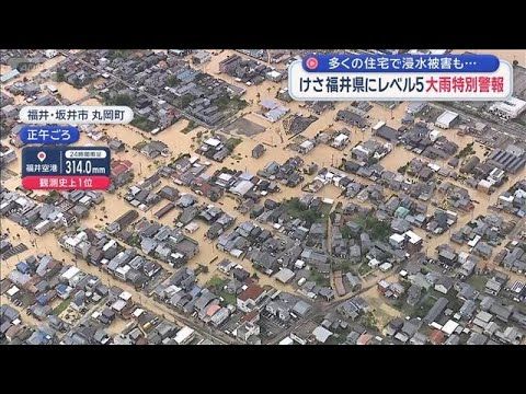 【最新】福井県に“レベル5”大雨特別警報…浸水・立ち往生相次ぐ（神回レベルの豪雨）