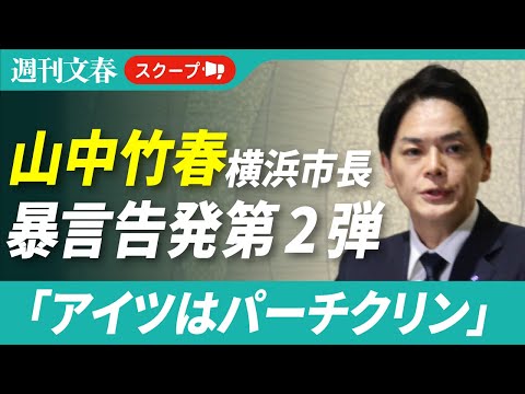 【関係者5人が証言】“パワハラ告発”横浜市長・山中竹春氏がスタッフに吐いていた“口癖”「アイツはパーチクリン」 サムネイル