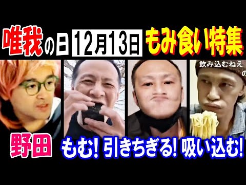 【野田】12月13日は【唯我】の日、歯がない唯我の"もみ食い"特集「もむ! 引きちぎる! 吸い込む!」