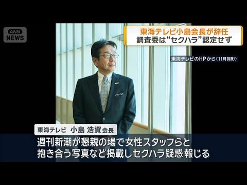東海テレビ小島会長が辞任　調査委は“セクハラ”認定せず(2025年12月25日) サムネイル