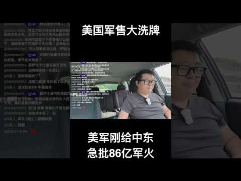 美国军售大洗牌，美军刚给中东急批86亿军火 サムネイル