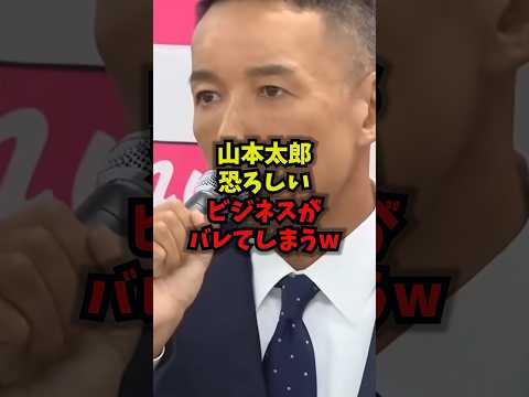 【話題】山本太郎の“恐ろしいビジネス”正体がバレた?れいわ新選組・政治資金の注目点をショートで解説