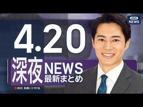 【ライブ】4/20 深夜ニュースまとめ 最新情報を厳選してお届け ANN/テレ朝【LIVE】 サムネイル