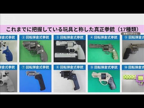 「おもちゃ拳銃」警察に提出呼びかけ　違法な製品17種類公開　国内で販売も所持も犯罪【知っておきたい！】【グッド！モーニ… サムネイル