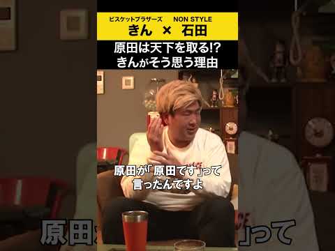 【飲みトーク】 原田は天下を取る⁉きんがそう思う理由 ビスブラ きん ノンスタ石田 サムネイル