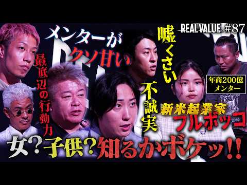 【話題のREAL VALUE】地獄の審査でフルボッコ…女子大生起業家の“おままごと”が崩壊した神回｜衝撃の末路