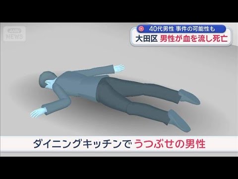 東京・大田区 マンションで40代男性血を流し死亡　事件の可能性も【スーパーJチャンネル】(2026年1月8日) サムネイル