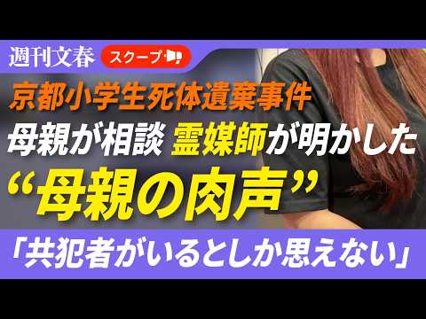 《京都小学生死体遺棄》安達結希くん母親の肉声「共犯者がいるとしか…」相談相手“霊媒師の女性”が明かす、逮捕後の様子【時… サムネイル